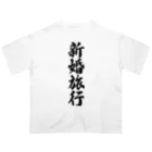 着る文字屋の新婚旅行 オーバーサイズTシャツ