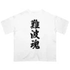 着る文字屋の難波魂 （地元魂） オーバーサイズTシャツ