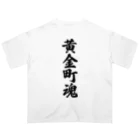 着る文字屋の黄金町魂 （地元魂） Oversized T-Shirt