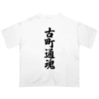 着る文字屋の古町通魂 （地元魂） Oversized T-Shirt