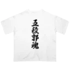 着る文字屋の五稜郭魂 （地元魂） Oversized T-Shirt