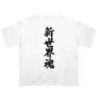 着る文字屋の新世界魂 （地元魂） Oversized T-Shirt