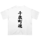 着る文字屋の千歳町魂 （地元魂） オーバーサイズTシャツ