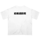 参拾四番の結婚適齢期 オーバーサイズTシャツ