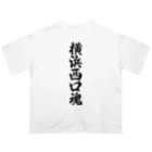 着る文字屋の横浜西口魂 （地元魂） オーバーサイズTシャツ