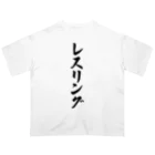 着る文字屋のレスリング オーバーサイズTシャツ