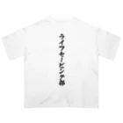 着る文字屋のライフセービング部 オーバーサイズTシャツ