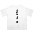 着る文字屋の高校サッカー部 Oversized T-Shirt