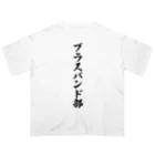 着る文字屋のブラスバンド部 オーバーサイズTシャツ