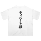 着る文字屋のディベート部 オーバーサイズTシャツ