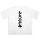 着る文字屋の和式馬術部 オーバーサイズTシャツ