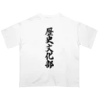 着る文字屋の歴史文化部 オーバーサイズTシャツ