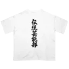 着る文字屋の伝統芸能部 Oversized T-Shirt