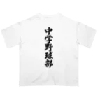 着る文字屋の中学野球部 Oversized T-Shirt