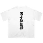 着る文字屋の男子駅伝部 オーバーサイズTシャツ