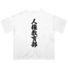 着る文字屋の人権教育部 Oversized T-Shirt