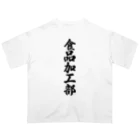 着る文字屋の食品加工部 Oversized T-Shirt