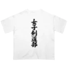 着る文字屋の女子剣道部 Oversized T-Shirt