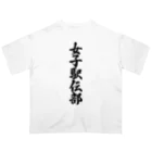 着る文字屋の女子駅伝部 Oversized T-Shirt