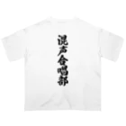 着る文字屋の混声合唱部 オーバーサイズTシャツ