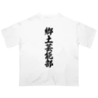 着る文字屋の郷土芸能部 Oversized T-Shirt