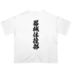 着る文字屋の器械体操部 オーバーサイズTシャツ