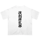 着る文字屋の演劇研究部 オーバーサイズTシャツ