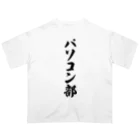 着る文字屋のパソコン部 オーバーサイズTシャツ