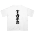 着る文字屋の室内楽部 Oversized T-Shirt