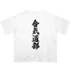 着る文字屋の合気道部 オーバーサイズTシャツ