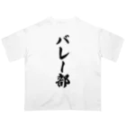 着る文字屋のバレー部 Oversized T-Shirt