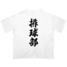 着る文字屋の排球部（バレーボール部） オーバーサイズTシャツ