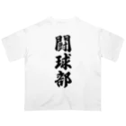 着る文字屋の闘球部（ラグビー部） オーバーサイズTシャツ