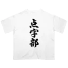 着る文字屋の点字部 オーバーサイズTシャツ