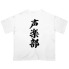 着る文字屋の声楽部 オーバーサイズTシャツ