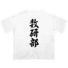 着る文字屋の数研部 オーバーサイズTシャツ