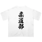 着る文字屋の柔道部 オーバーサイズTシャツ