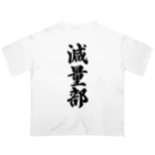 着る文字屋の減量部 オーバーサイズTシャツ