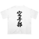 着る文字屋の空手部 オーバーサイズTシャツ