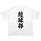 着る文字屋の鎧球部（アメリカンフットボール部） Oversized T-Shirt