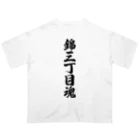 着る文字屋の錦三丁目魂 （地元魂） オーバーサイズTシャツ