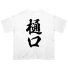 着る文字屋の樋口 オーバーサイズTシャツ