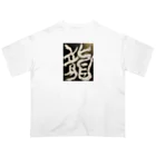 ten_oの龍〜RYU〜 オーバーサイズTシャツ