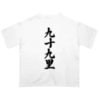 着る文字屋の九十九里 （地名） オーバーサイズTシャツ