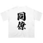 着る文字屋の同僚 Oversized T-Shirt