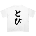 着る文字屋のとび Oversized T-Shirt