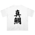 着る文字屋の真鯛 オーバーサイズTシャツ