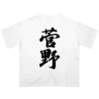 着る文字屋の菅野 オーバーサイズTシャツ