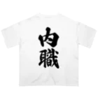 着る文字屋の内職 オーバーサイズTシャツ