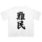 着る文字屋の難民 オーバーサイズTシャツ